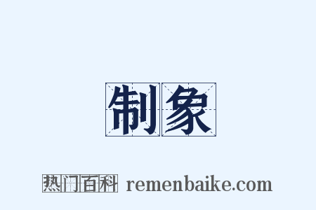 制象是什么意思的图片